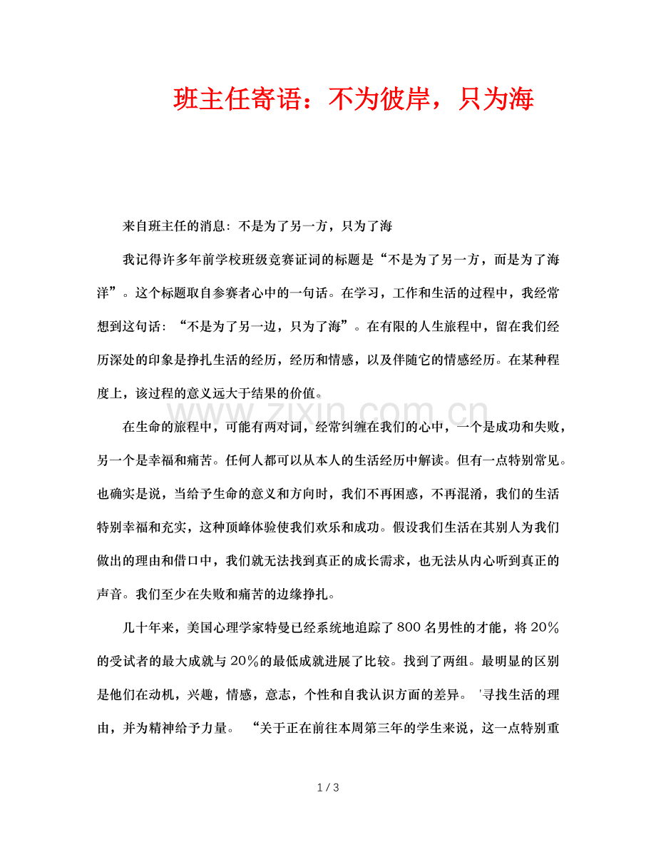 班主任寄语：不为彼岸-只为海.doc_第1页
