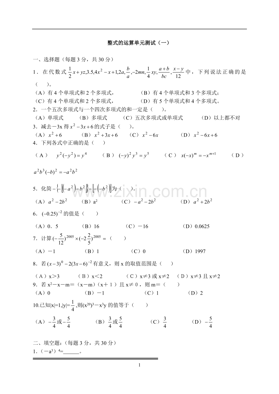 整式的运算单元测试(一).doc_第1页