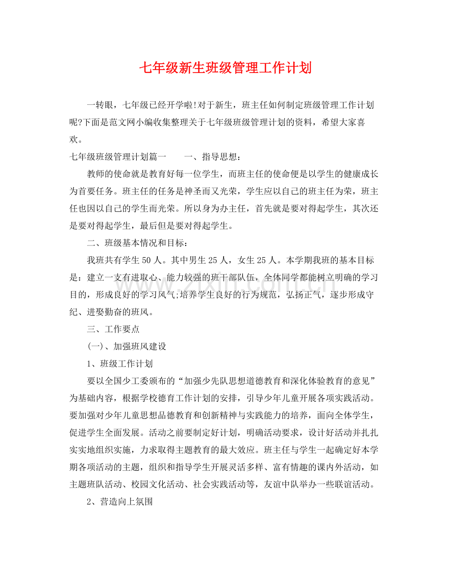七2020年级新生班级管理工作计划 .docx_第1页