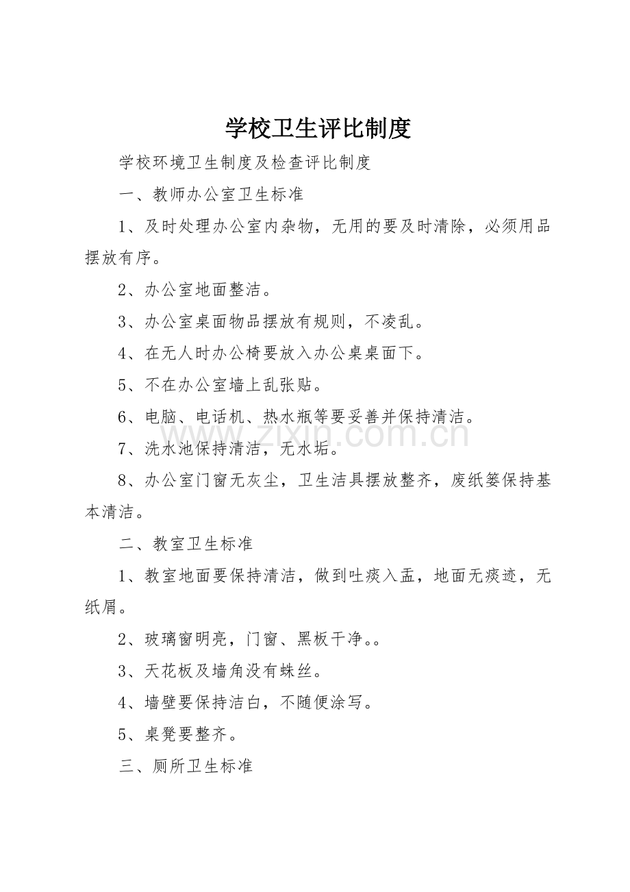 学校卫生评比规章制度细则.docx_第1页