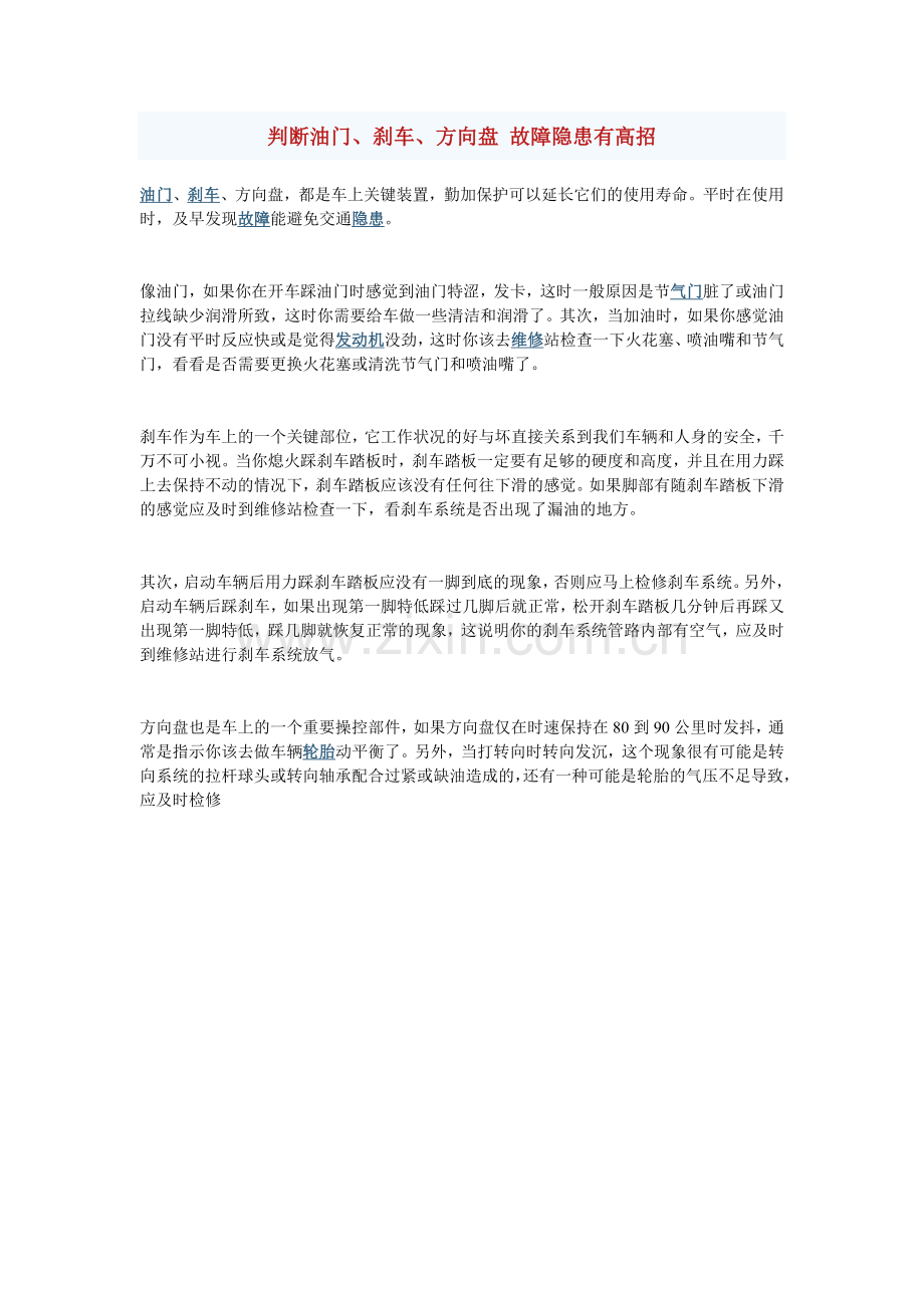 判断油门、刹车、方向盘 故障隐患有高招.doc_第1页