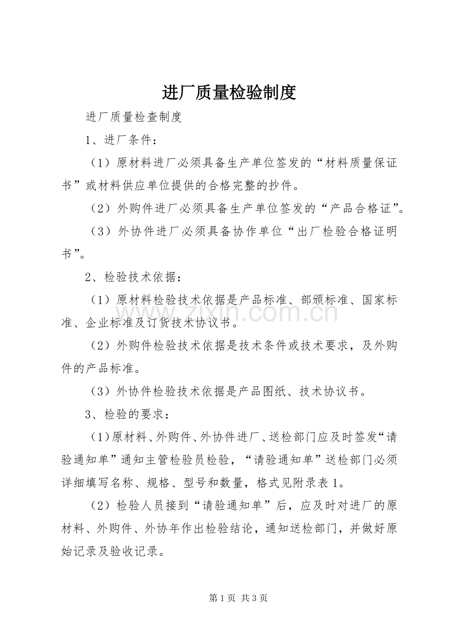 进厂质量检验规章制度.docx_第1页