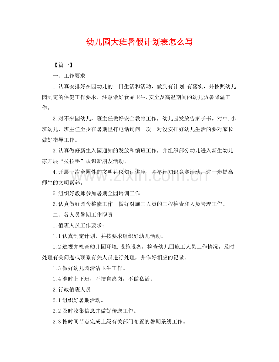 幼儿园大班暑假计划表怎么写 .docx_第1页