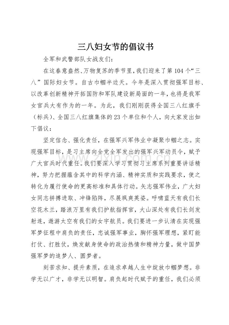 三八妇女节的倡议书范文.docx_第1页