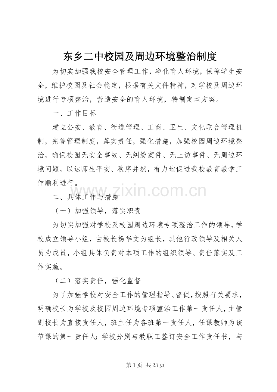东乡二中校园及周边环境整治规章制度.docx_第1页