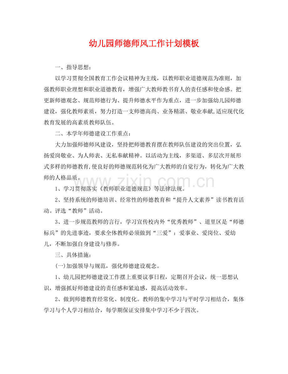 幼儿园师德师风工作计划模板 .docx_第1页