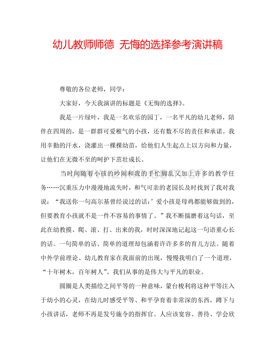 幼儿教师师德-无悔的选择参考演讲稿.doc_第1页
