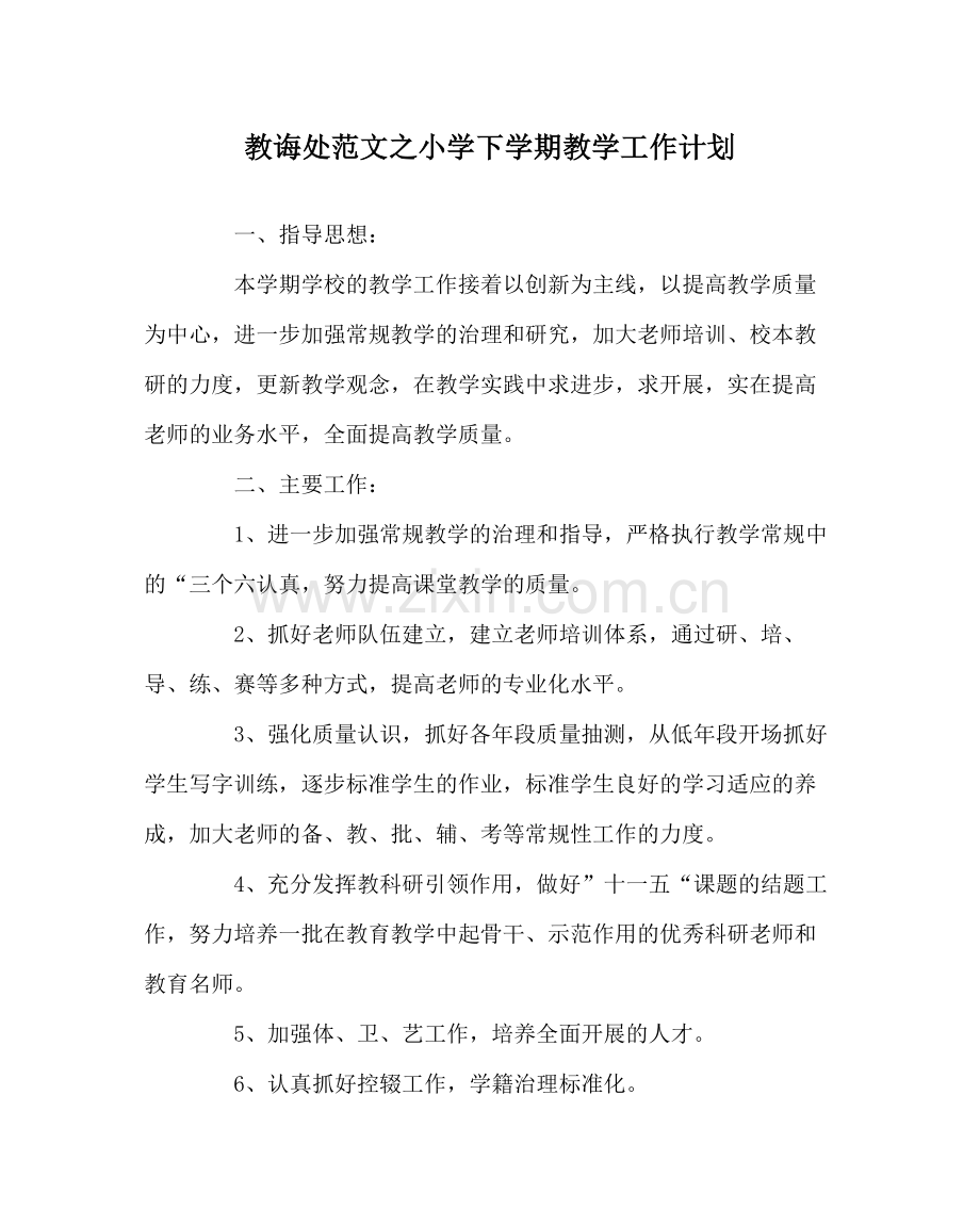 教导处范文小学下学期教学工作计划.docx_第1页