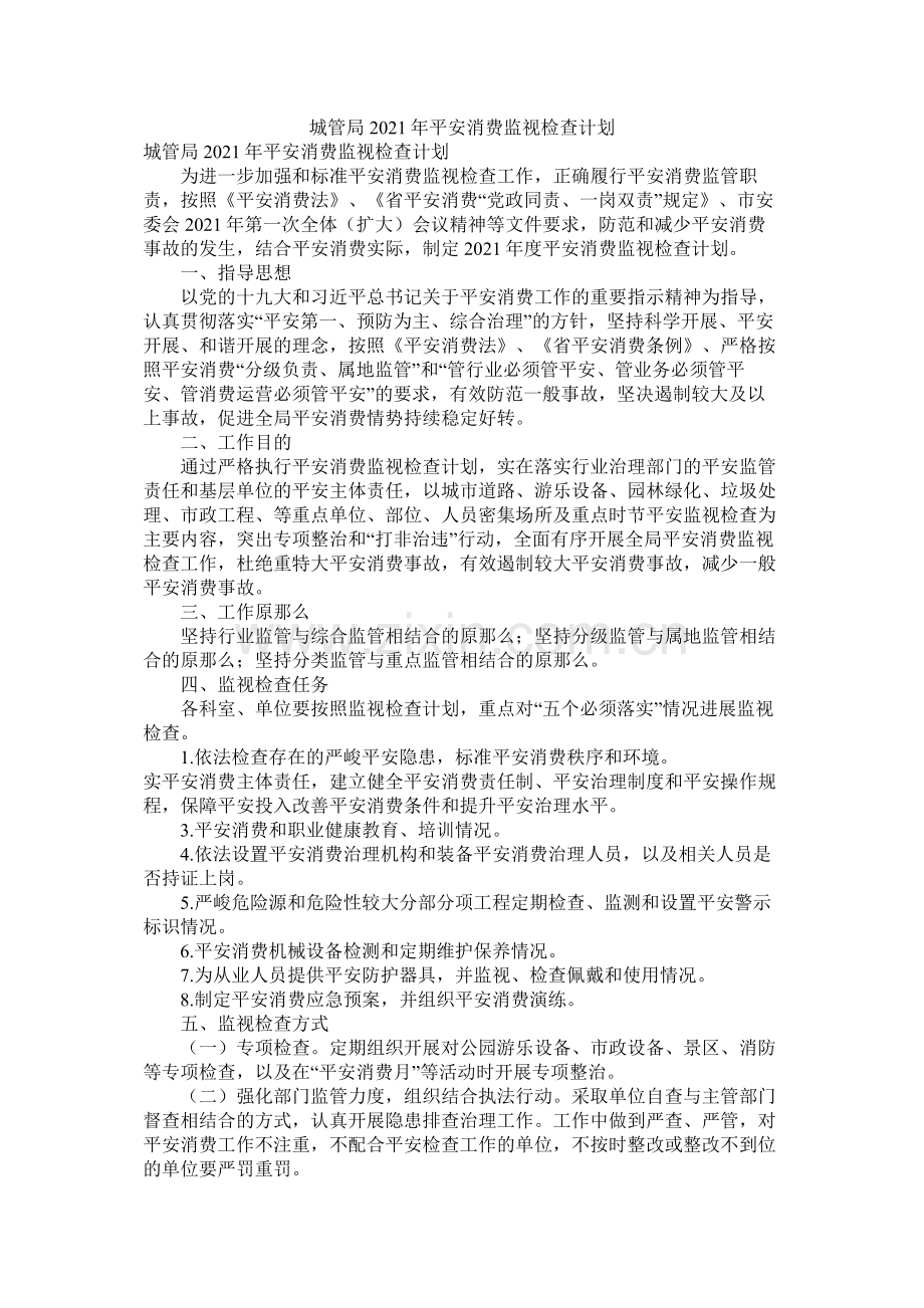 城管局年安全生产监督检查计划.docx_第1页