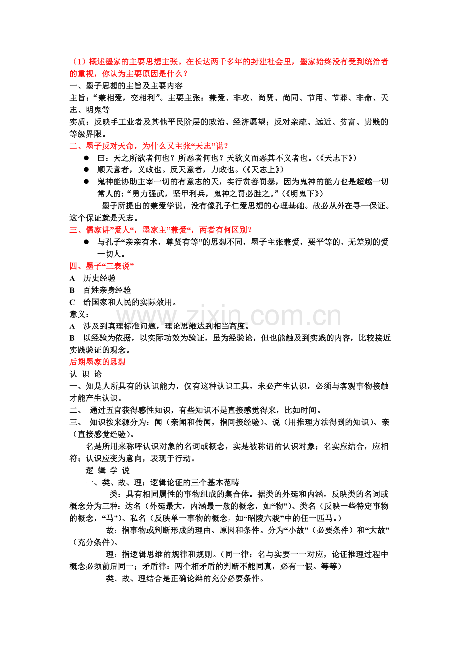 中国思想史.doc_第1页