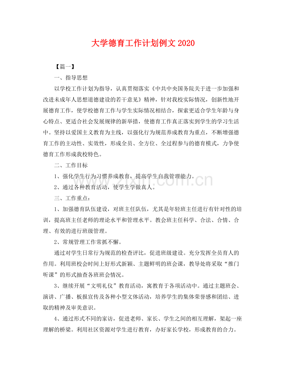 大学德育工作计划例文2020 .docx_第1页