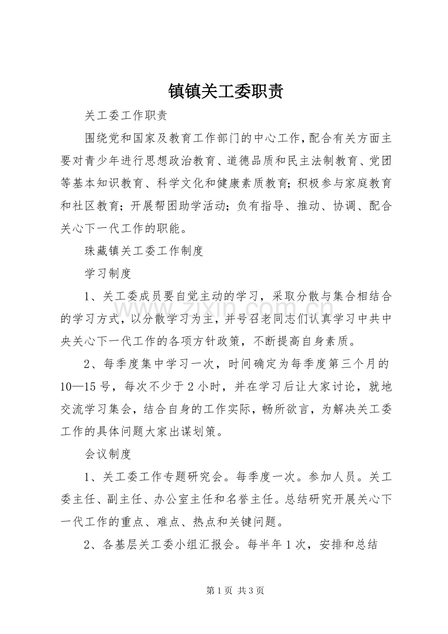 镇镇关工委职责要求 .docx_第1页