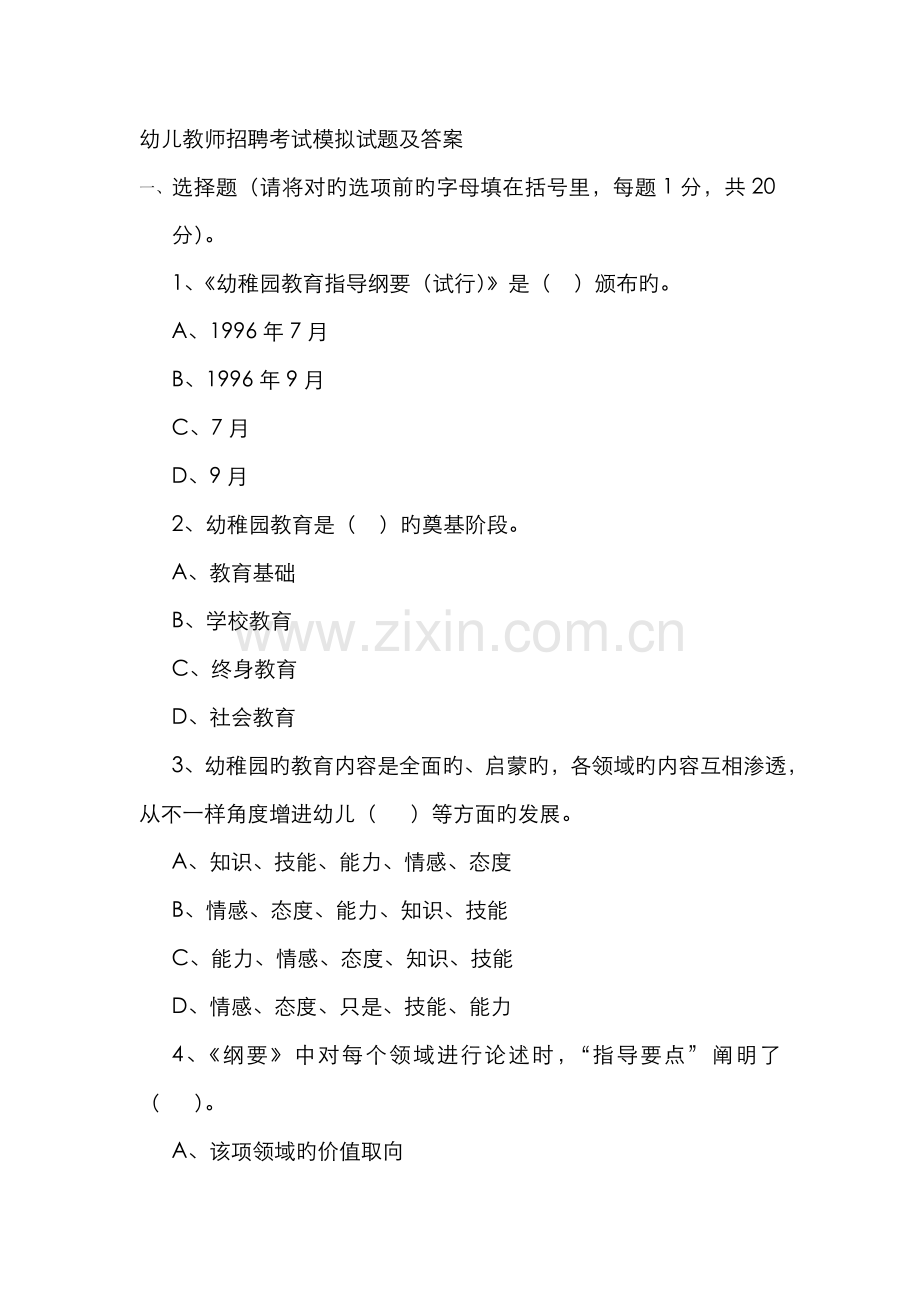 2022年幼儿教师招聘考试模拟试题及答案新版.doc_第1页