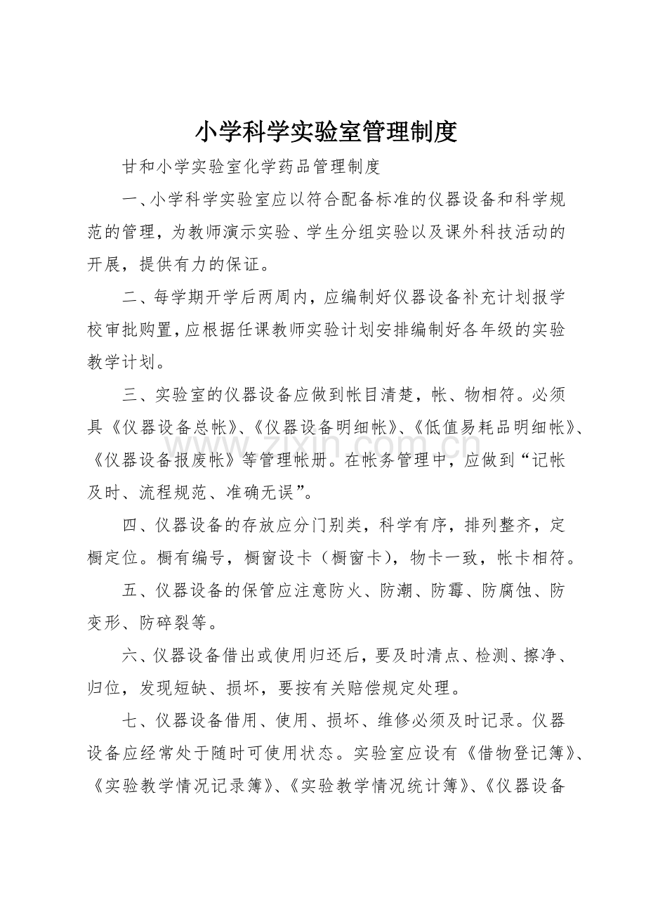 小学科学实验室管理规章制度细则.docx_第1页