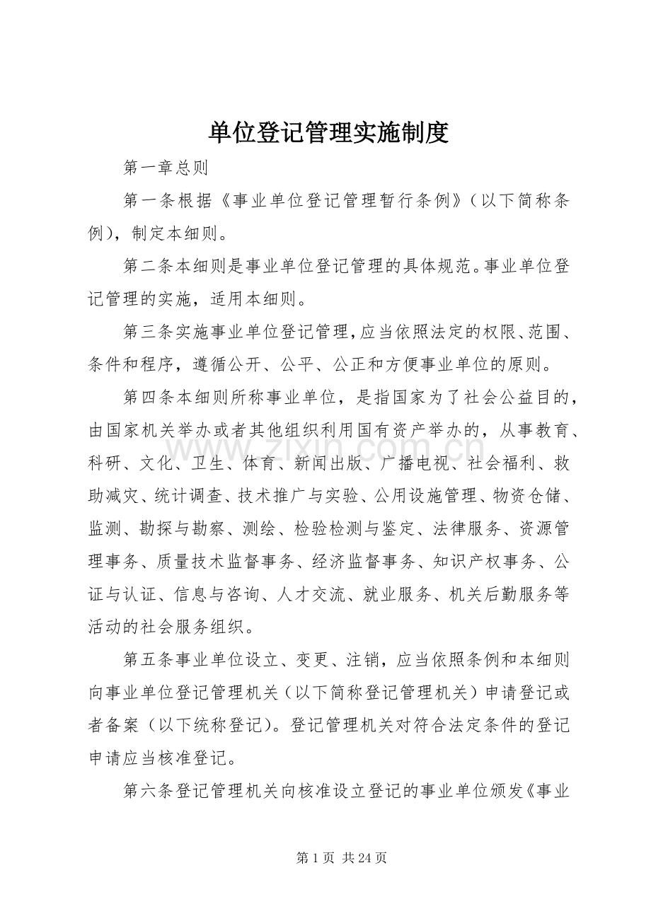 单位登记管理实施规章制度.docx_第1页