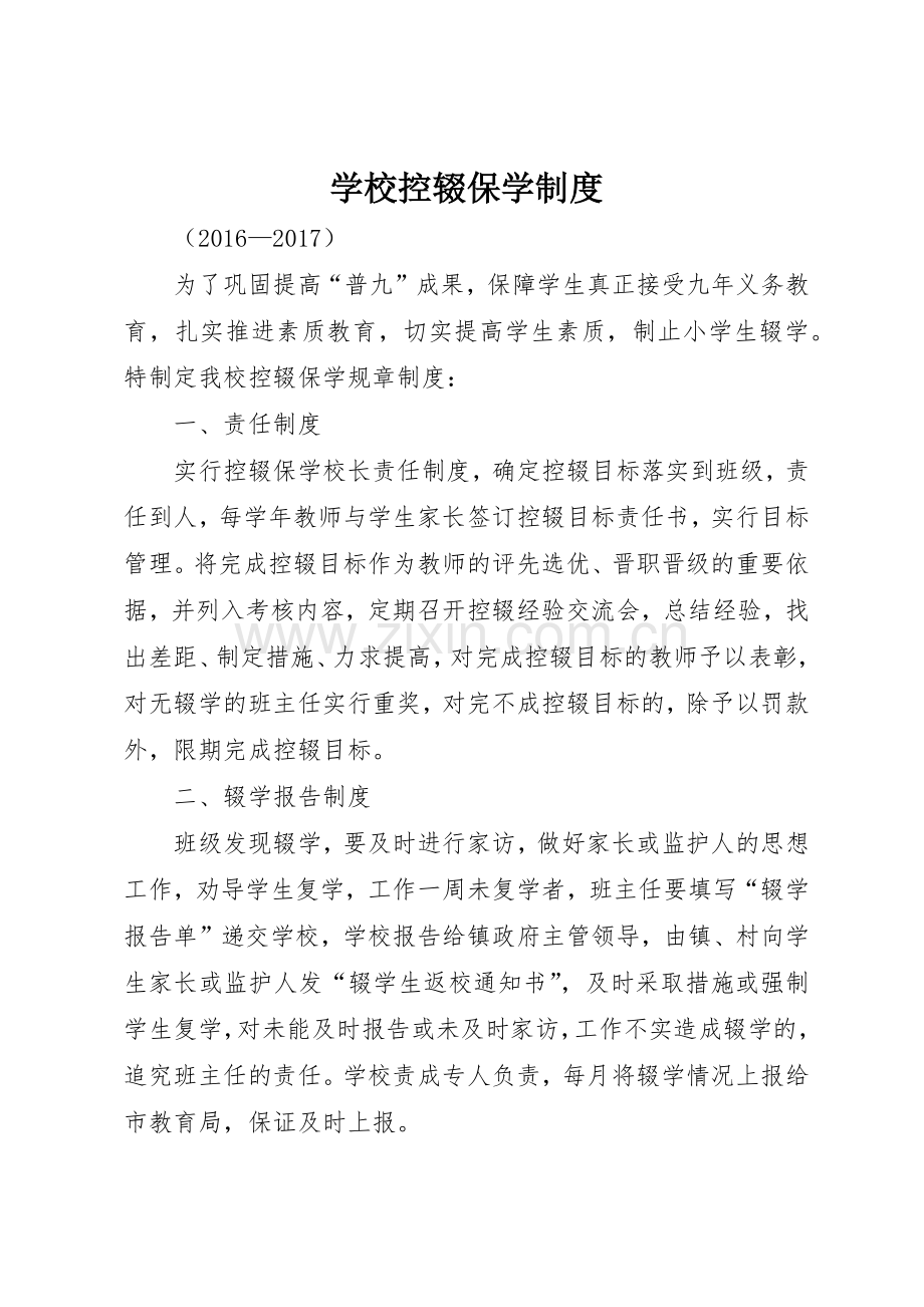 学校控辍保学规章制度管理.docx_第1页