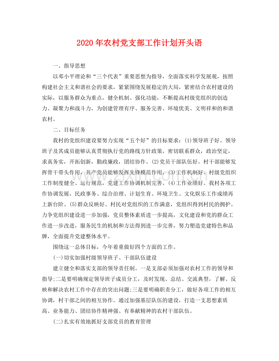 2020年农村党支部工作计划开头语 .docx_第1页