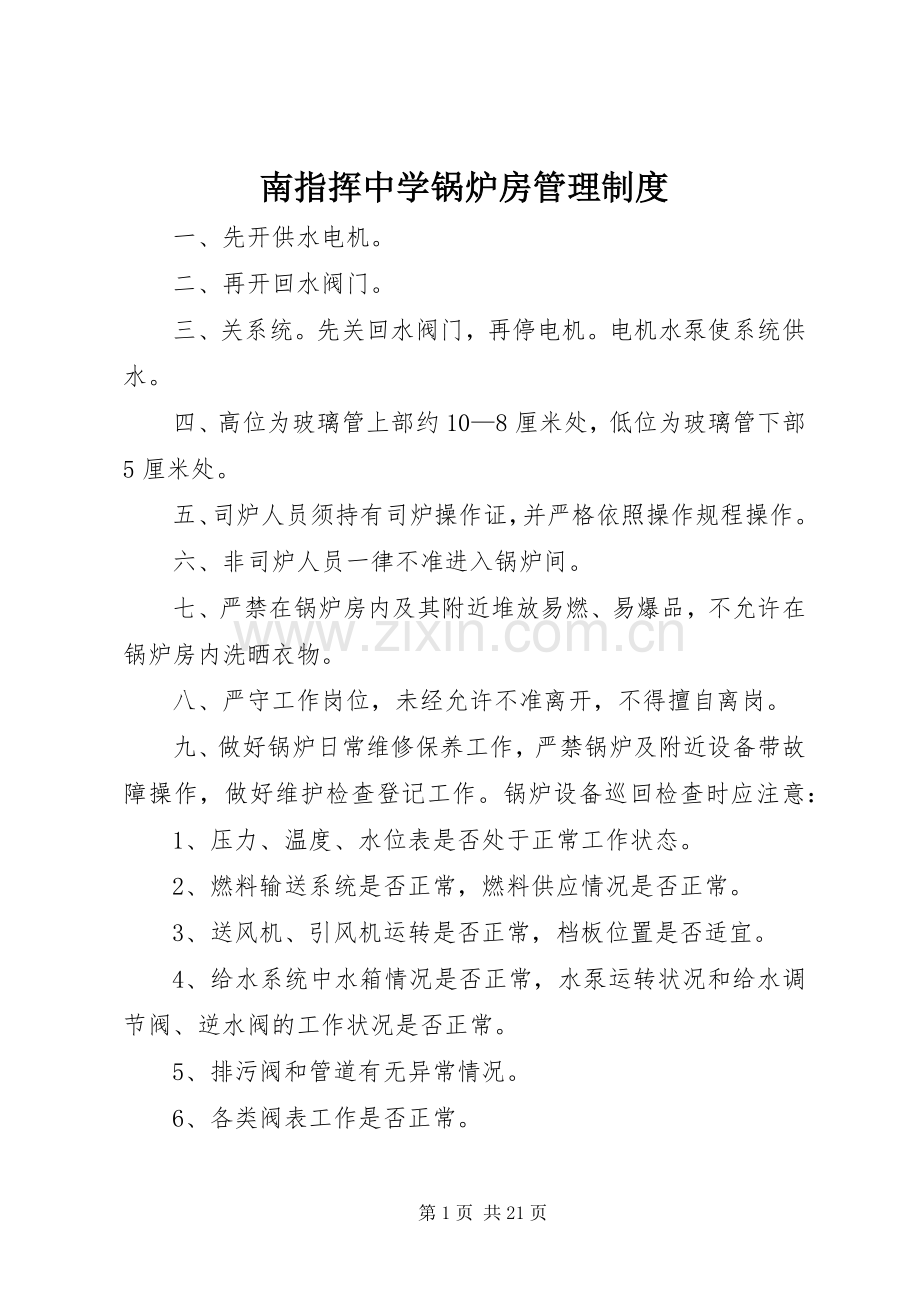 南指挥中学锅炉房管理规章制度.docx_第1页