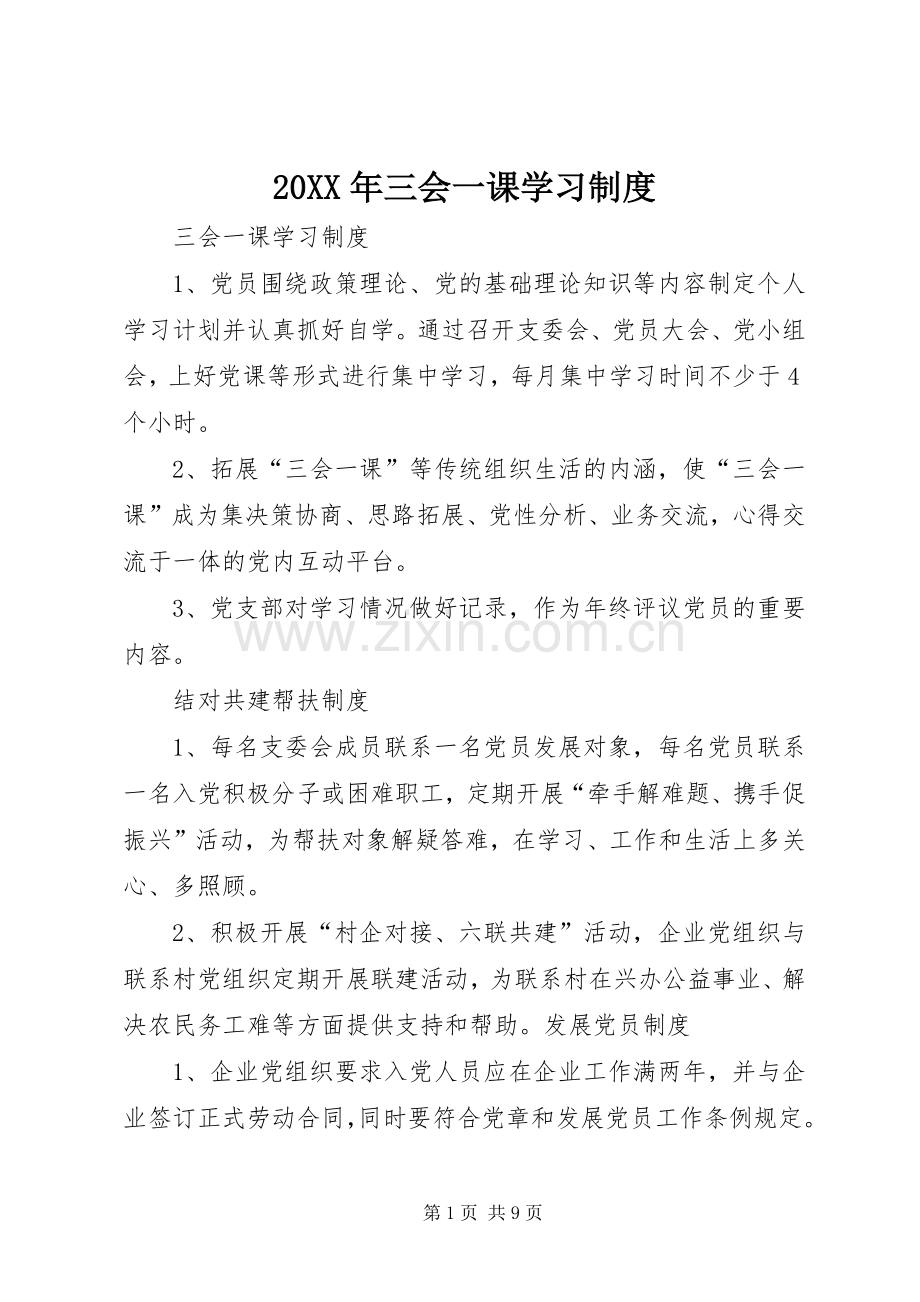 年三会一课学习规章制度.docx_第1页