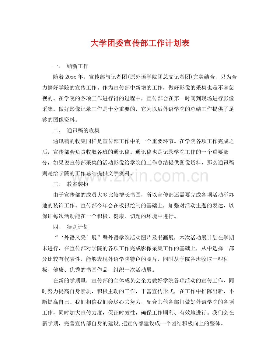 大学团委宣传部工作计划表 .docx_第1页