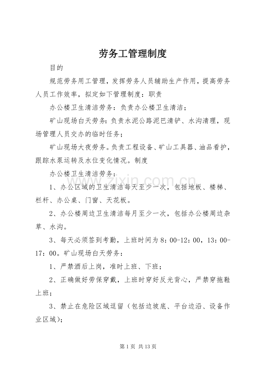 劳务工管理规章制度.docx_第1页
