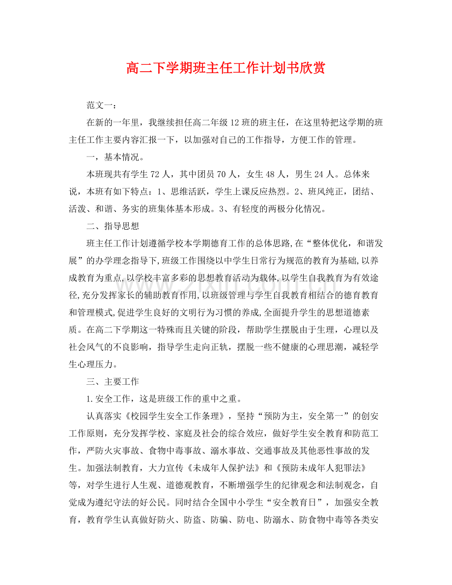 高二下学期班主任工作计划书欣赏 .docx_第1页