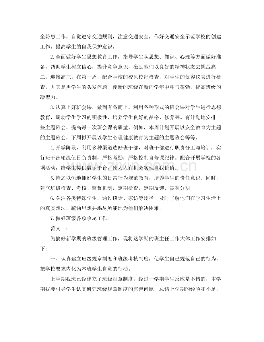 高二下学期班主任工作计划书欣赏 .docx_第2页