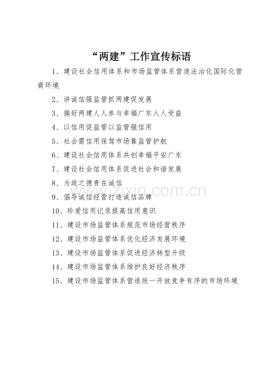 “两建”工作宣传标语集锦.docx_第1页