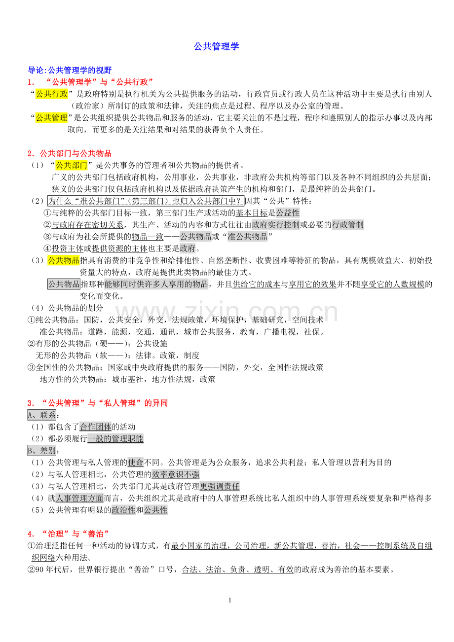 《公共管理学》陈振明版.doc_第1页