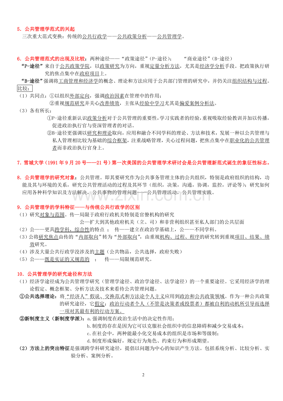 《公共管理学》陈振明版.doc_第2页