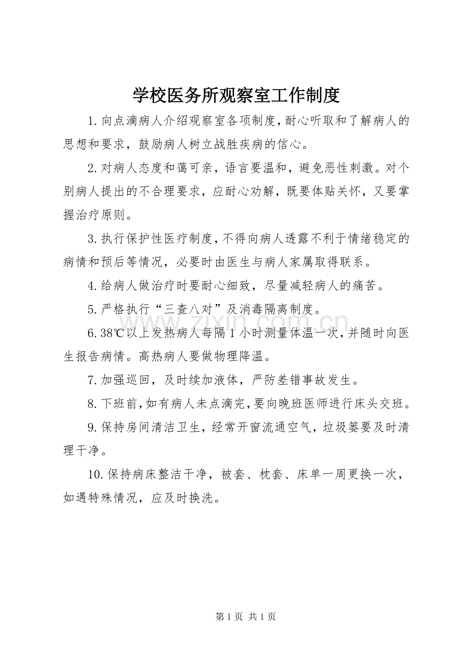 学校医务所观察室工作规章制度.docx_第1页