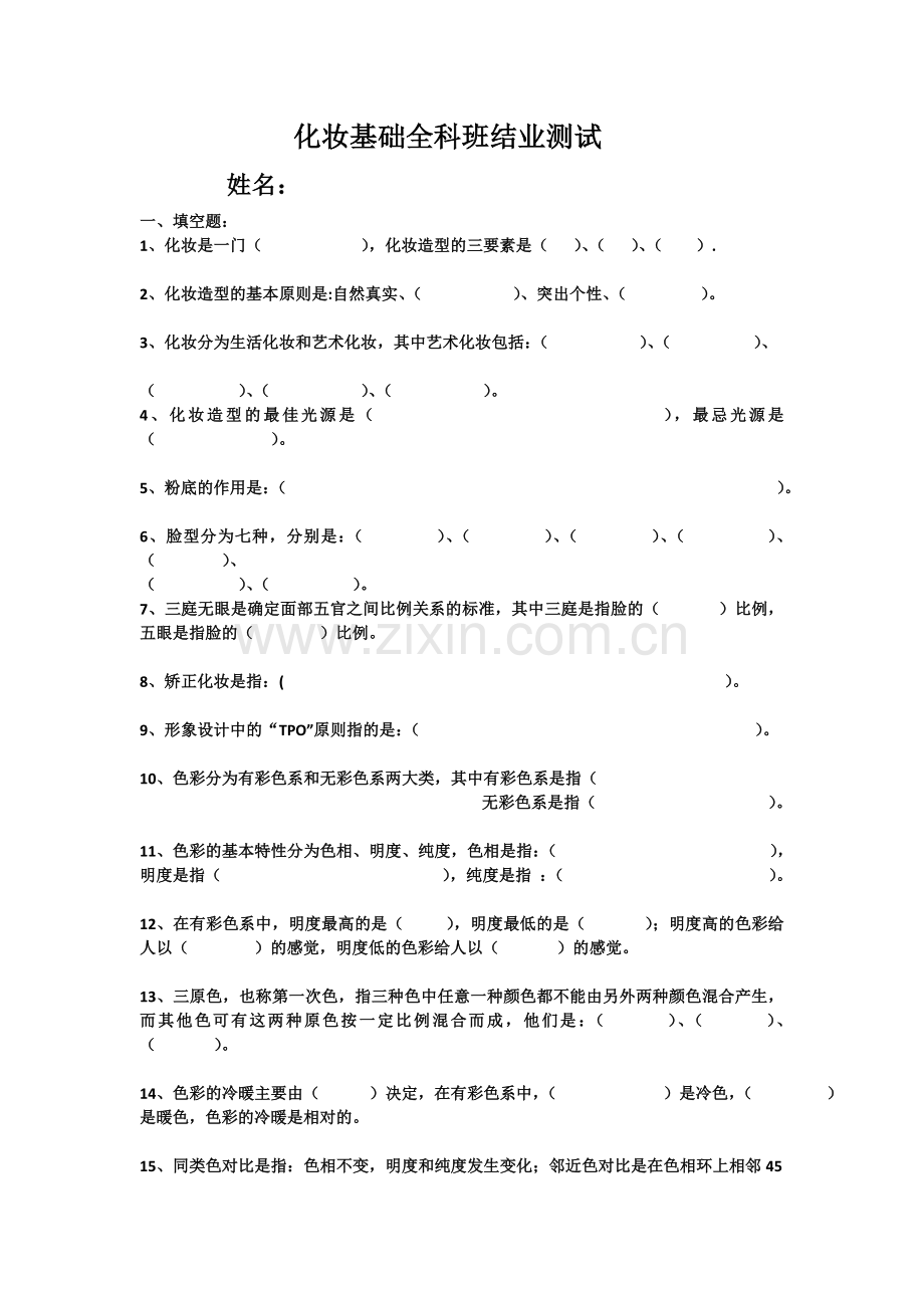 化妆基础全科班结业测试.doc_第1页