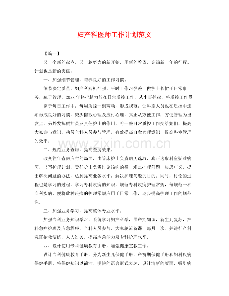 妇产科医师工作计划范文 .docx_第1页