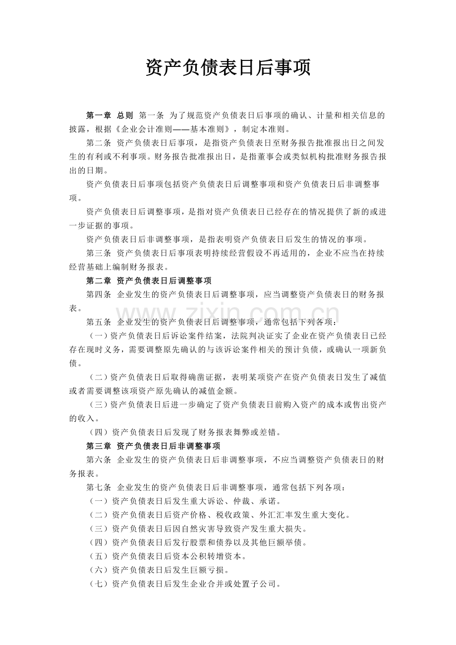 资产负债表日后事项.doc_第1页