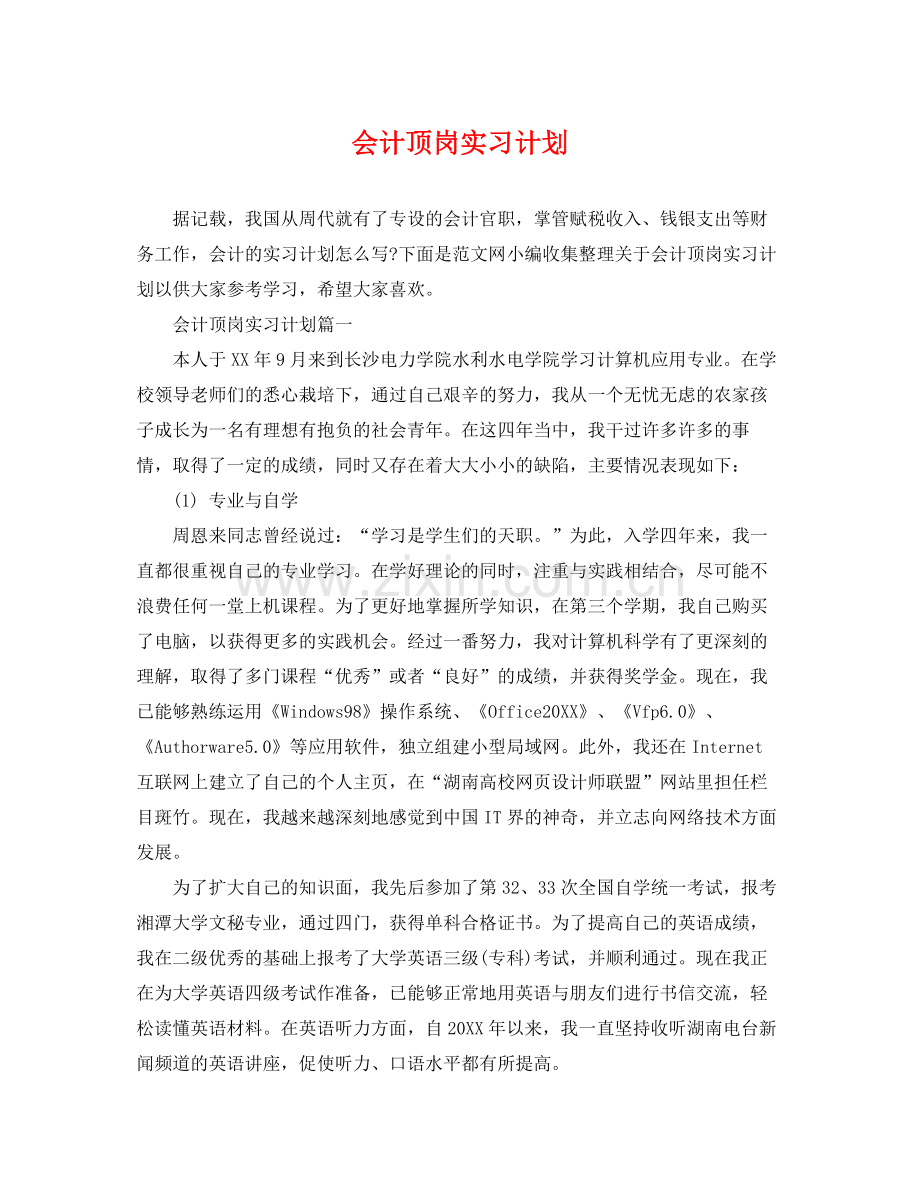 会计顶岗实习计划 .docx_第1页