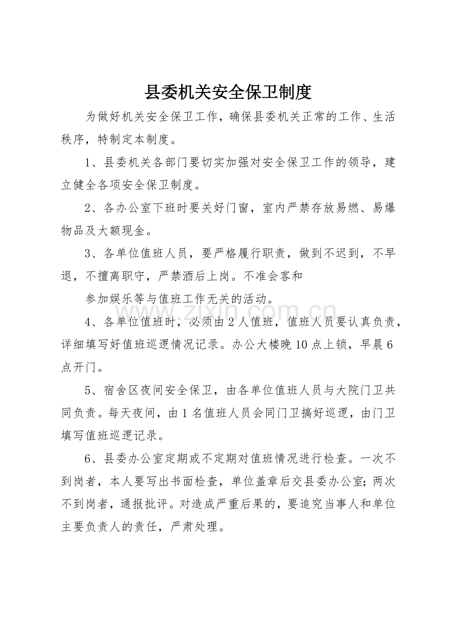 县委机关安全保卫管理规章制度.docx_第1页