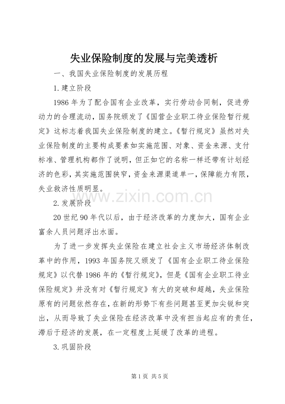 失业保险规章制度的发展与完美透析.docx_第1页
