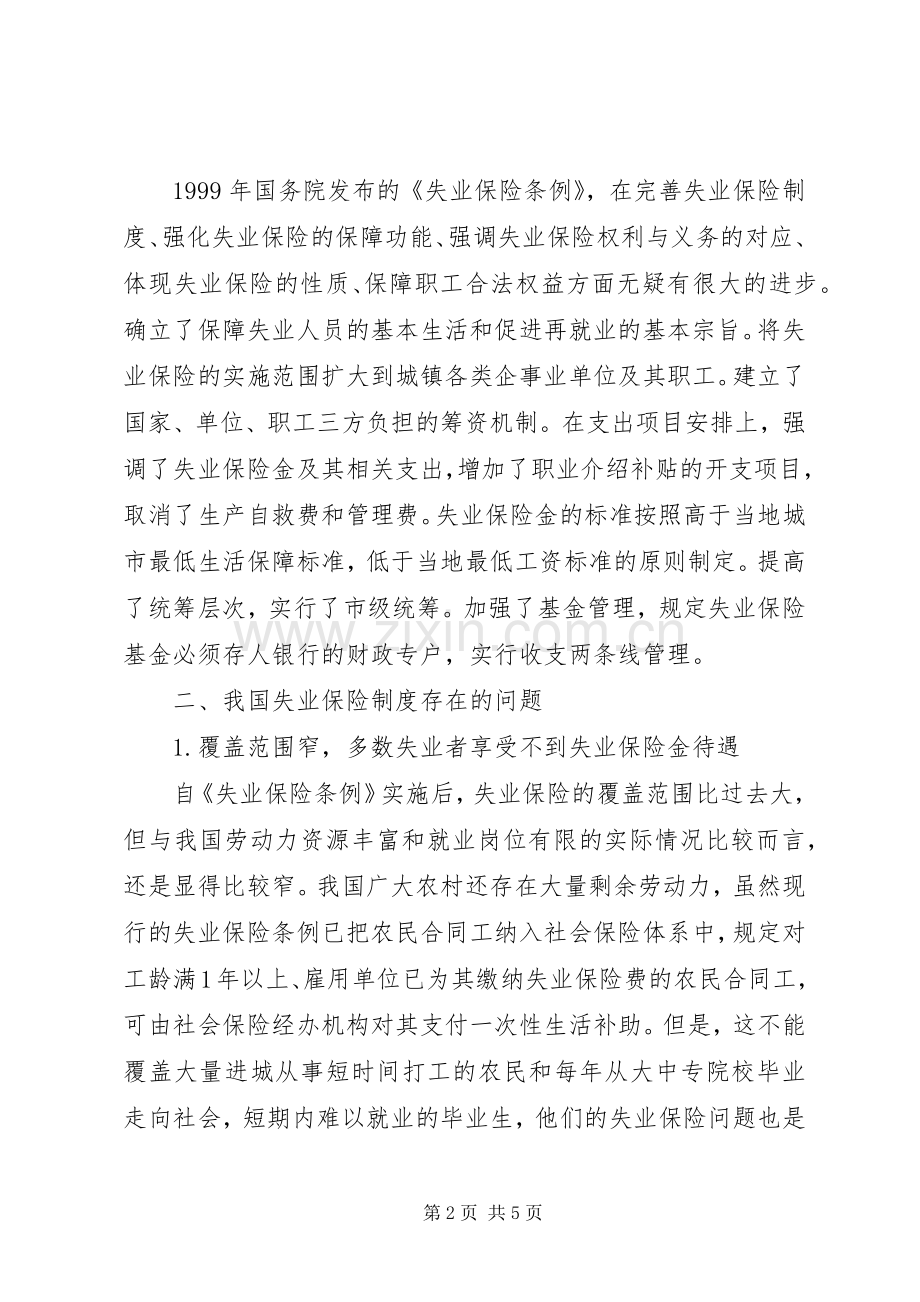 失业保险规章制度的发展与完美透析.docx_第2页