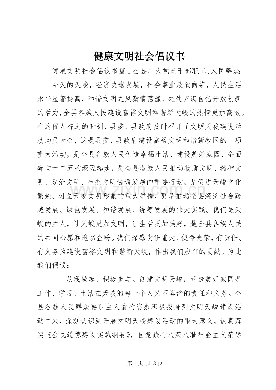 健康文明社会倡议书范文.docx_第1页