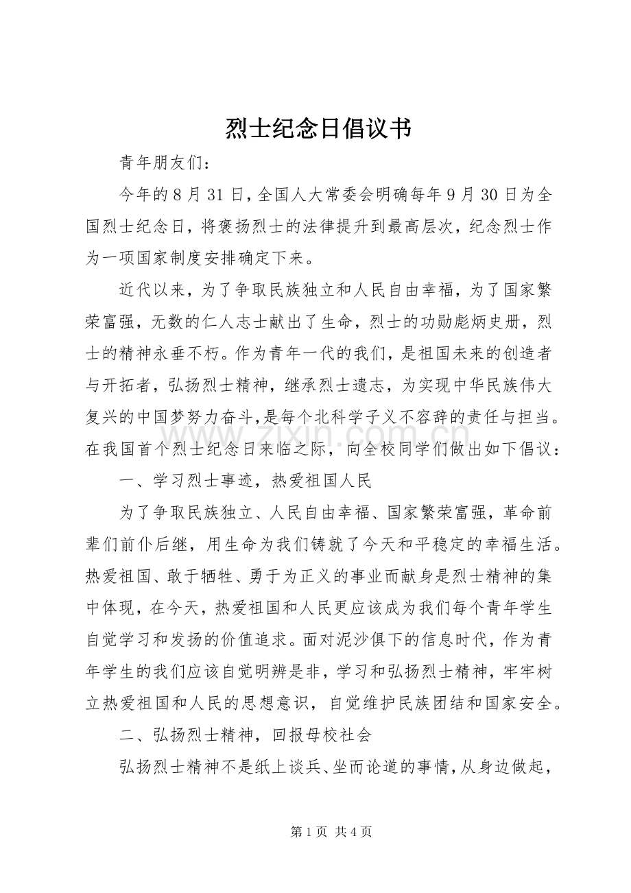 烈士纪念日倡议书范文.docx_第1页