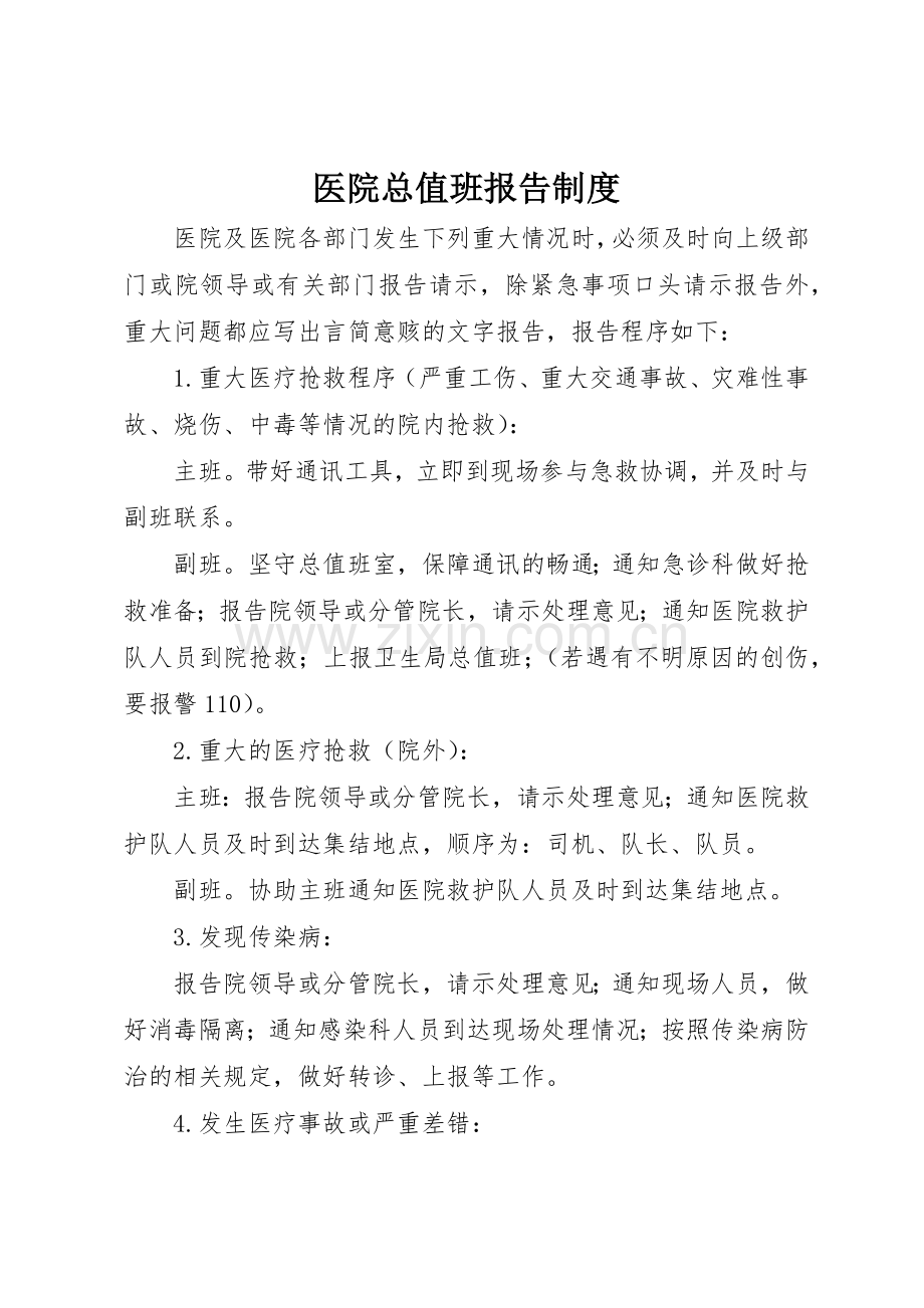医院总值班报告管理规章制度.docx_第1页