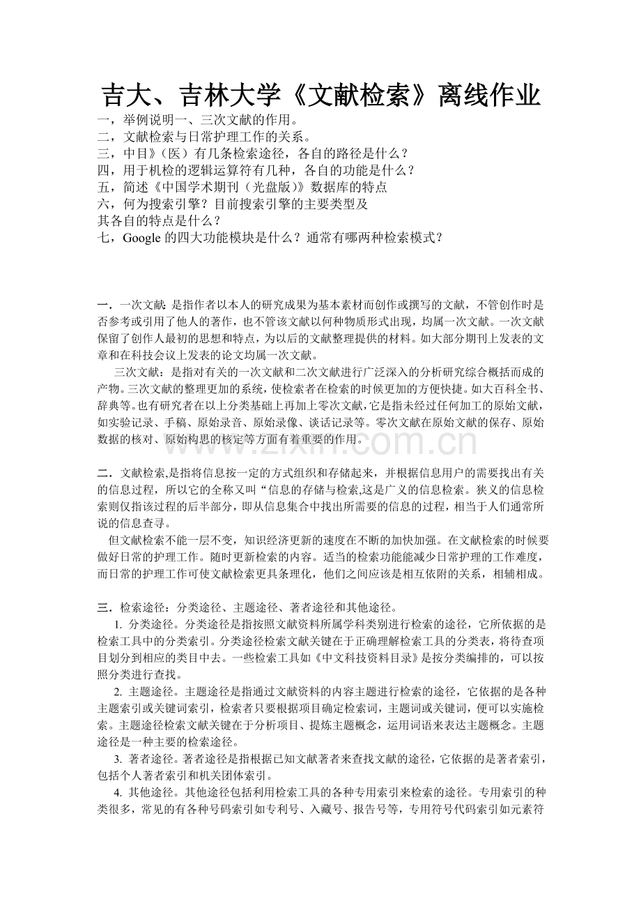 吉大、吉林大学《文献检索》离线作业.doc_第1页
