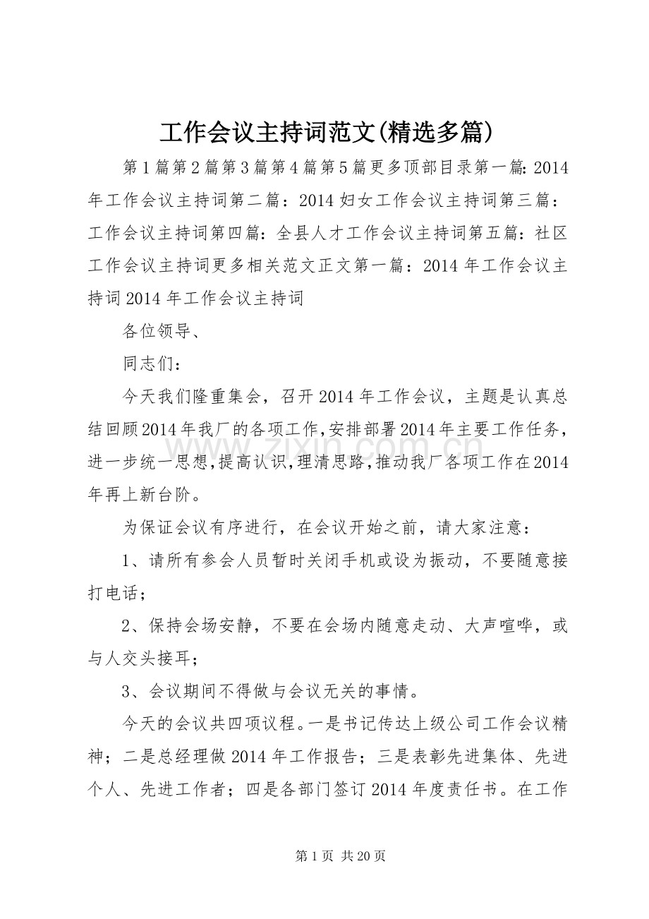 工作会议主持稿范文(多篇).docx_第1页
