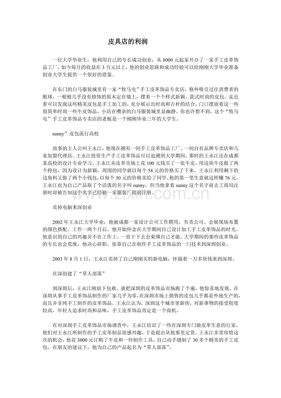 皮具店的利润.doc_第1页