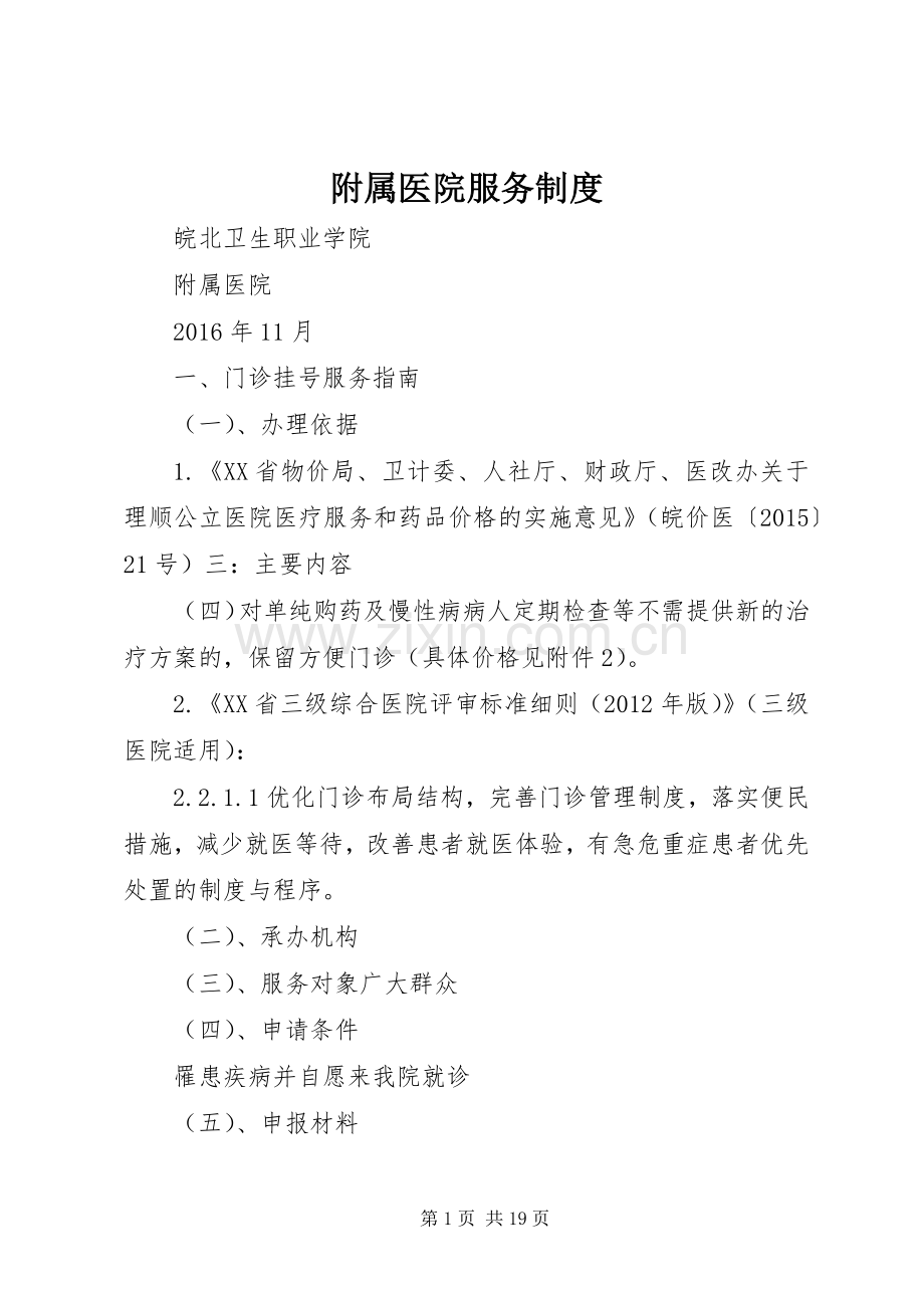 附属医院服务规章制度.docx_第1页