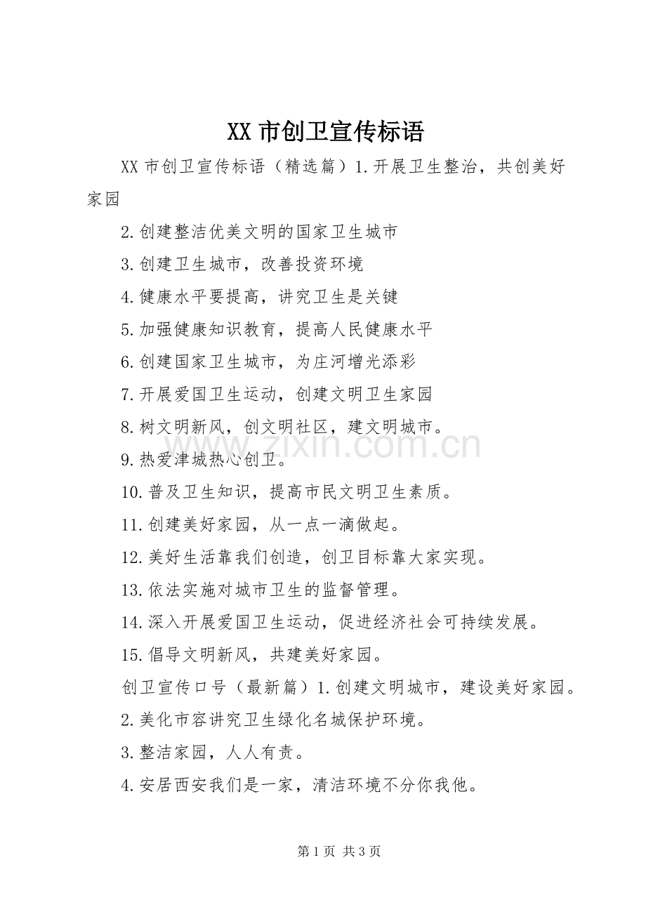 XX市创卫宣传标语大全.docx_第1页