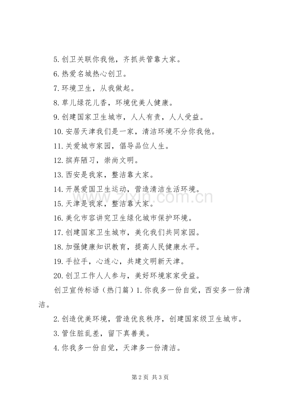XX市创卫宣传标语大全.docx_第2页