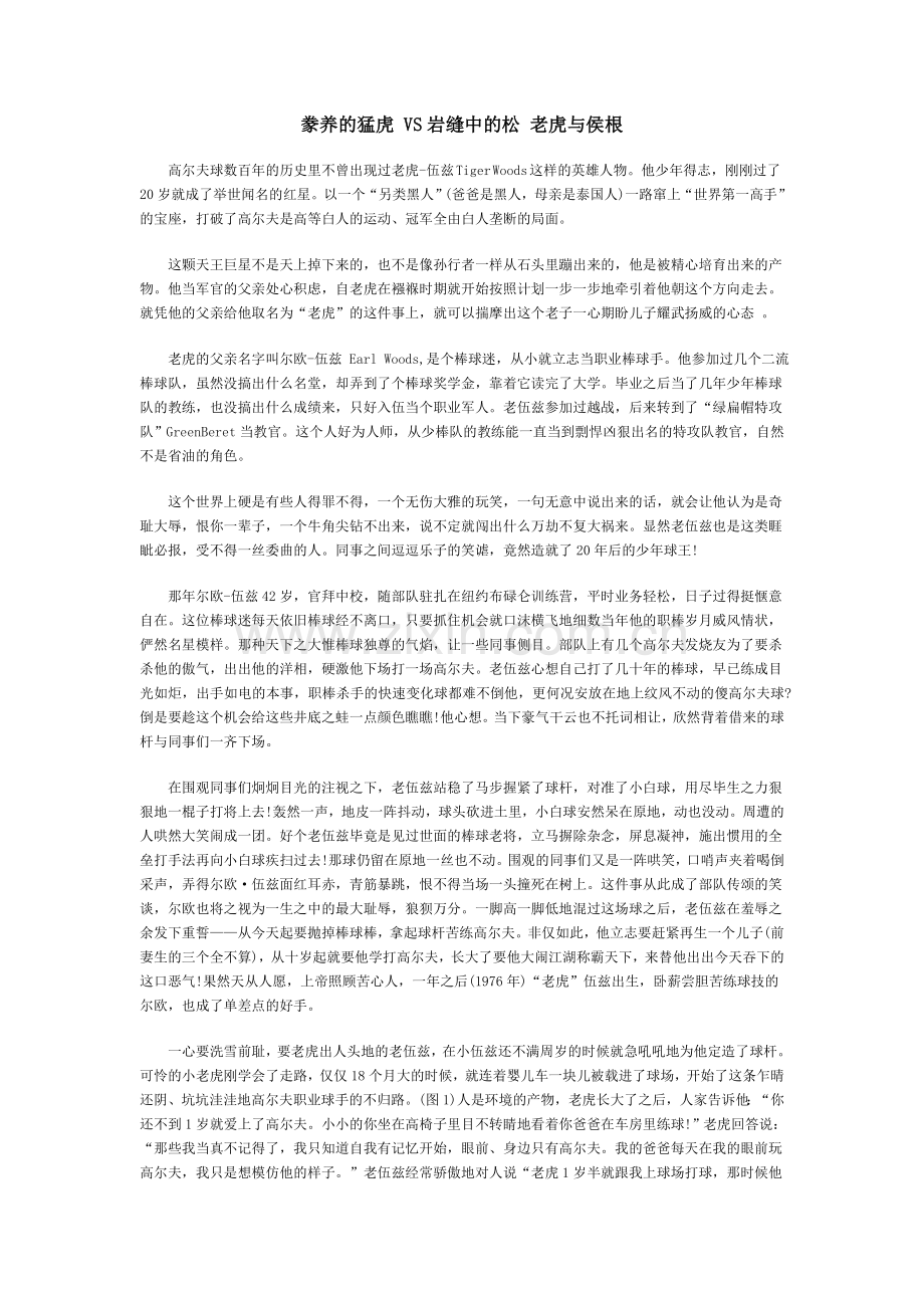 高尔夫：豢养的猛虎 VS岩缝中的松 老虎与侯根.doc_第1页