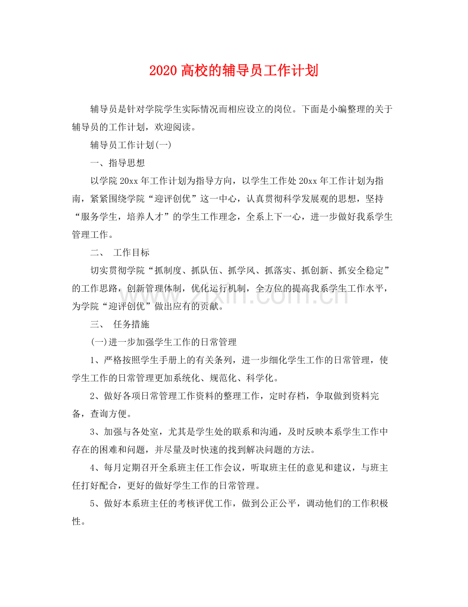 高校的辅导员工作计划 .docx_第1页
