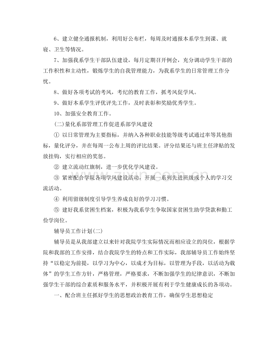 高校的辅导员工作计划 .docx_第2页